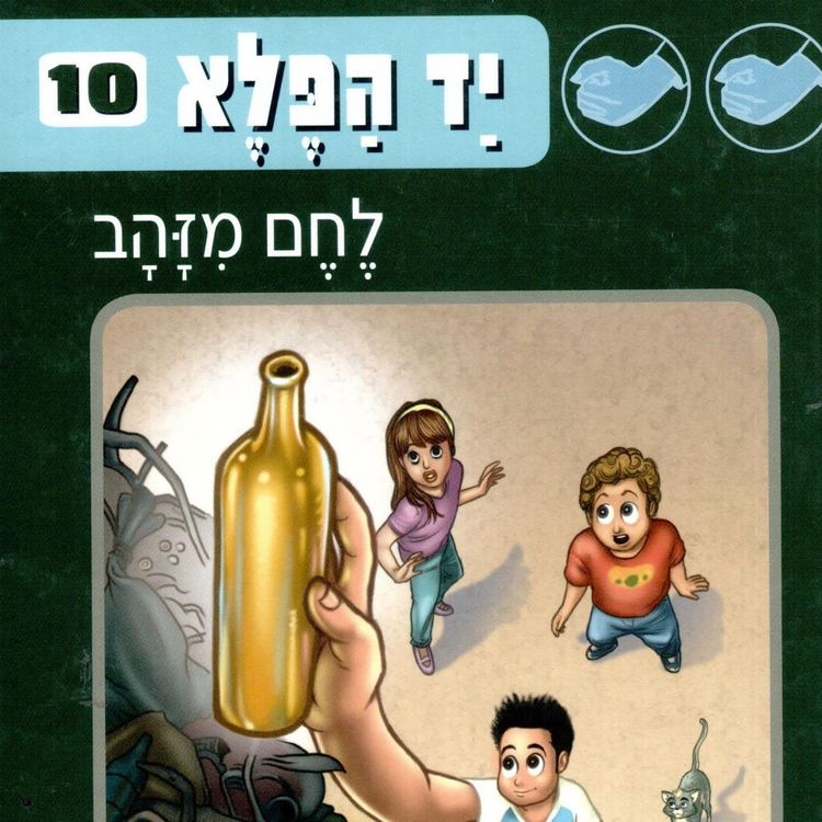 Produktbild: יד הפלא (10) לחם מזהב