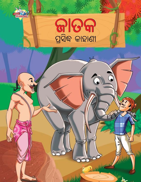 Produktbild: Famous Tales of Jataka in Odia (ଜାତକ ପ୍ରସିଦ୍ଧ କାହାଣୀ)