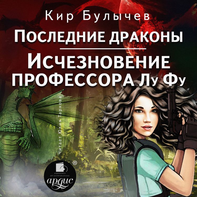 Produktbild: Poslednie drakony. Ischeznovenie professora Lu Fu