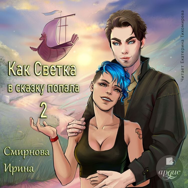 Produktbild: Kak Svetka v skazku popala. 2