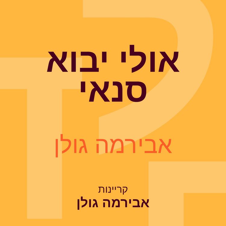Produktbild: אולי יבוא סנאי