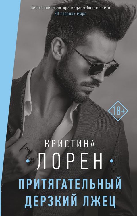 Produktbild: Prityagatelnyy derzkiy lzhets