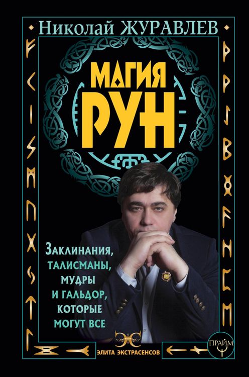 Produktbild: Magiya run. Zaklinaniya, talismany, mudry i galdor, kotorye mogut vse