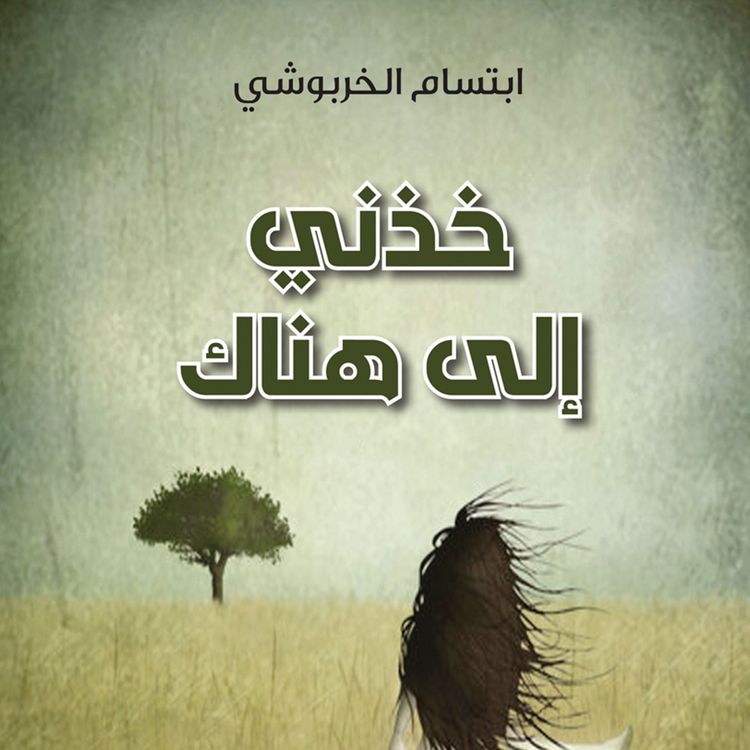Produktbild: خذني إلى هناك
