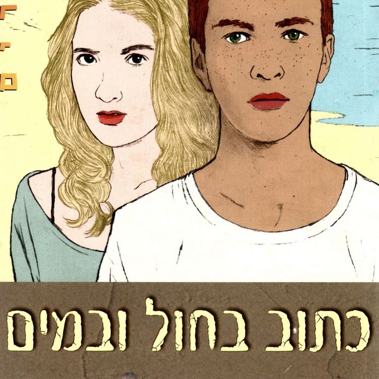 Produktbild: כתוב בחול ובמים