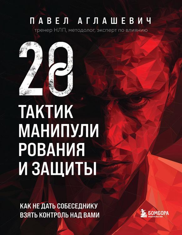 Produktbild: 28 taktik manipulirovaniya i zaschity. Kak ne dat sobesedniku vzyat kontrol nad vami