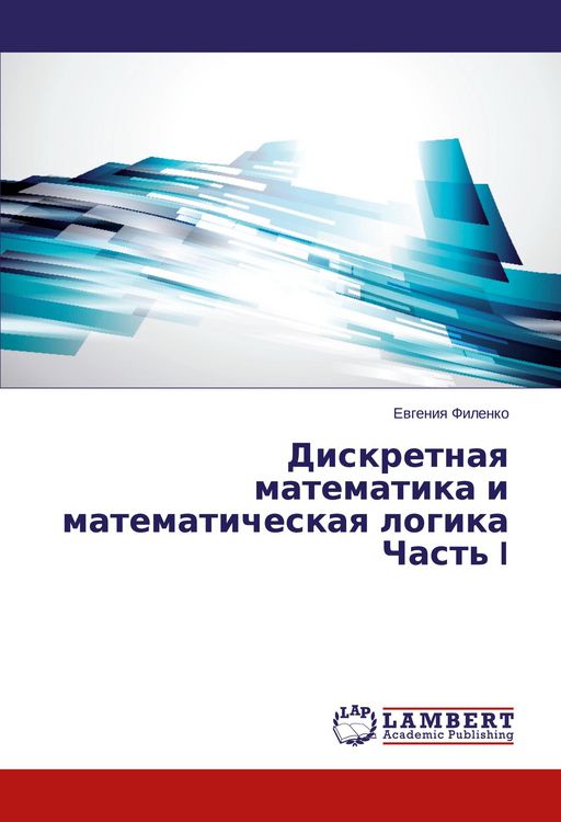 Produktbild: Diskretnaq matematika i matematicheskaq logika Chast' I