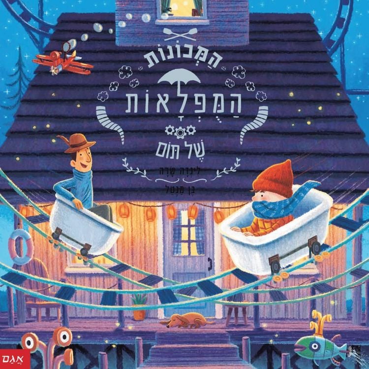 Produktbild: המכונות המופלאות של תום