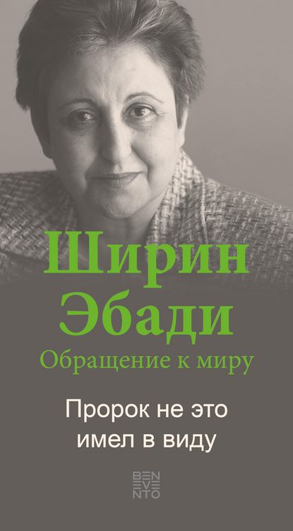 Produktbild: An Appeal by Shirin Ebadi to the world - Ein Appell von Shirin Ebadi an die Welt - Russische Ausgabe
