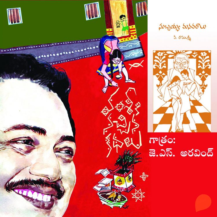 Produktbild: Vamsy ki nachina Kadhalu (Subbayya Manavaralu) - వంశీ కి నచ్చిన కధలు (సుబ్బయ్య మనవరాలు)