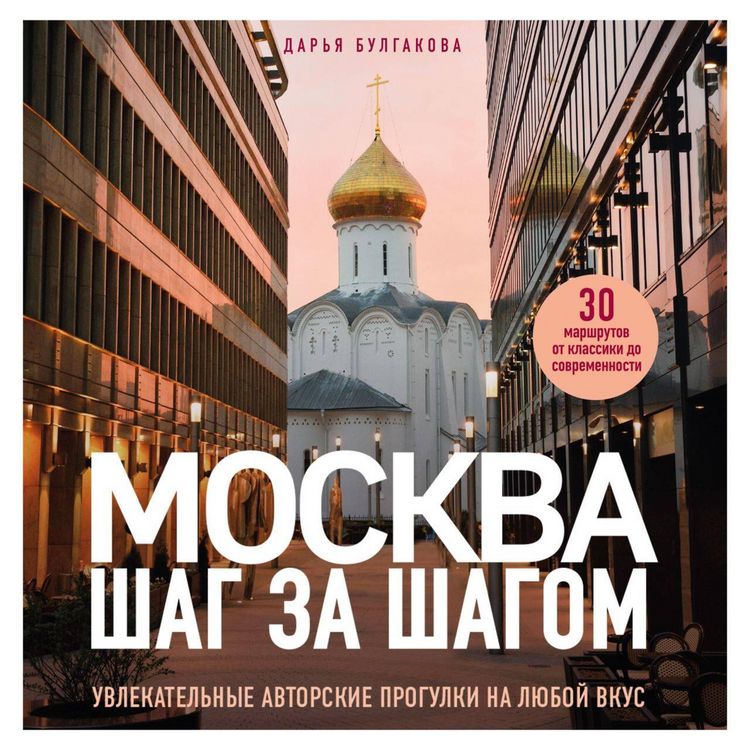 Produktbild: Moskva shag za shagom. Uvlekatelnye avtorskie progulki na lyuboy vkus