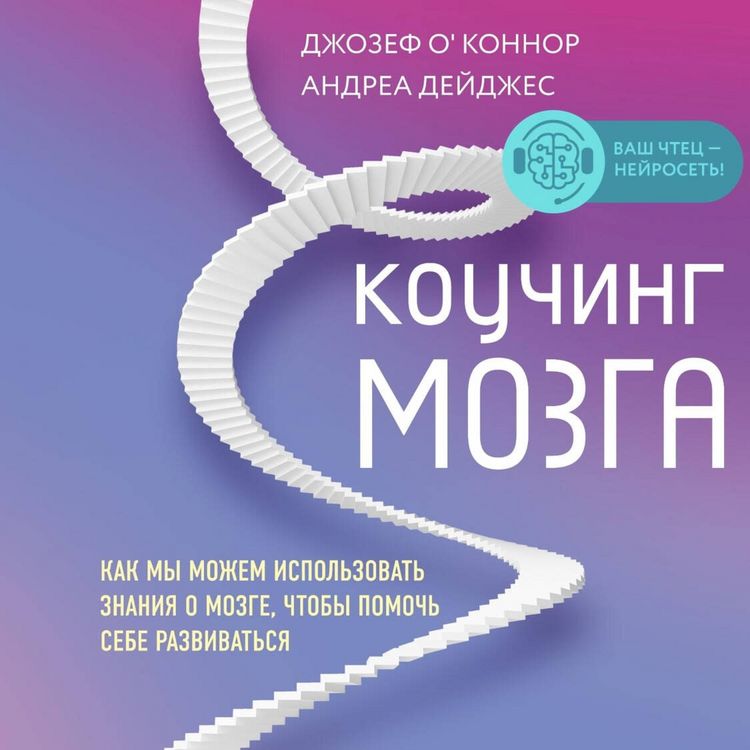 Produktbild: Kouching mozga. Kak my mozhem ispol'zovat' znaniya o mozge, chtoby pomoch' sebe razvivat'sya
