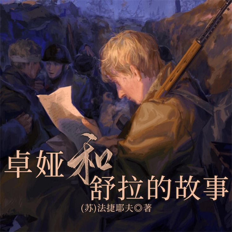 Produktbild: 卓娅和舒拉的故事