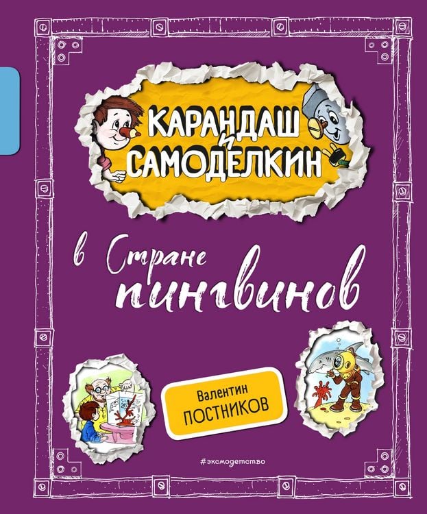 Produktbild: Karandash i Samodelkin v Strane pingvinov