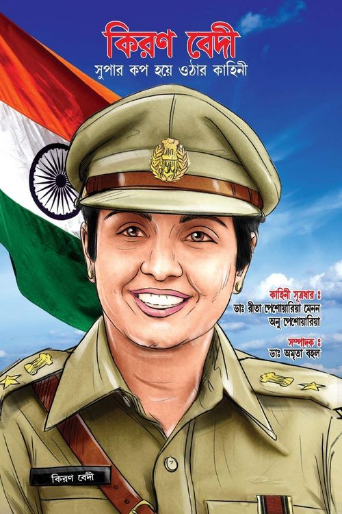 Produktbild: Kiran Bedi Making of the Top Cop in Bengali (কিরণ বেদী সুপার কপ হয়ে ওঠার কাহিনী)