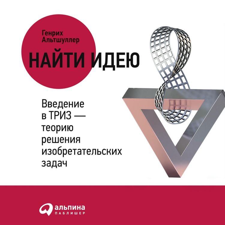 Produktbild: Najti ideyu: Vvedenie v TRIZ - teoriyu resheniya izobretatel'skih zadach