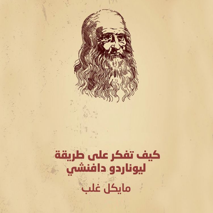 Produktbild: كيف تفكر على طريقة ليوناردو دافنشي