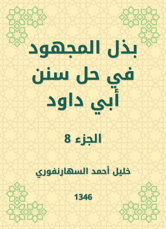 Produktbild: Make the effort to solve the Sunnah of Abi Dawood