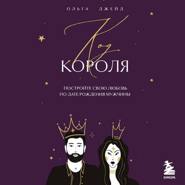 Produktbild: Kod korolya. Postroyte svoyu lyubov po date rozhdeniya muzhchiny