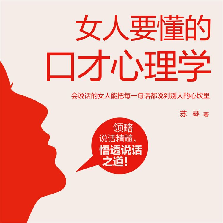 Produktbild: 女人要懂的口才心理学