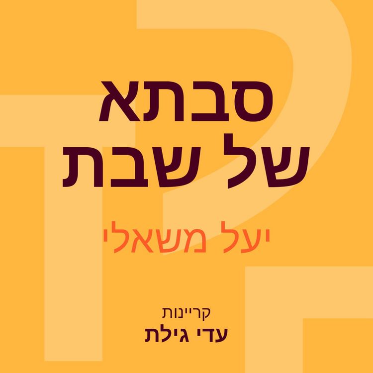 Produktbild: סבתא של שבת