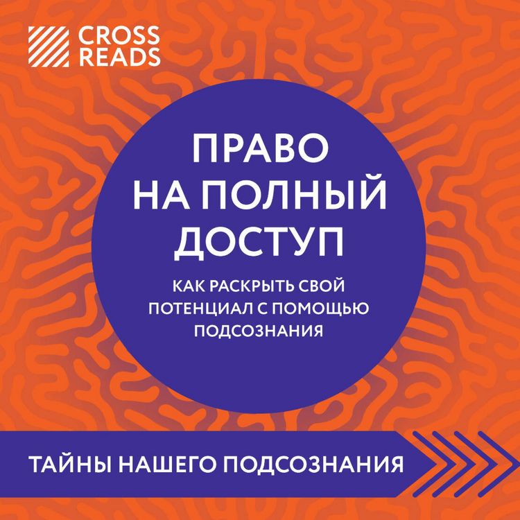 Produktbild: Sammari knigi "Pravo na polnyy dostup. Kak raskryt svoy potentsial s pomoschyu podsoznaniya"