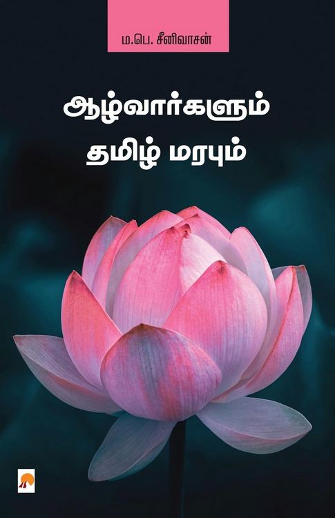 Produktbild: Aazhvargalum Thamizh Marabum / ஆழ்வார்களும் தமிழ் மரபும்
