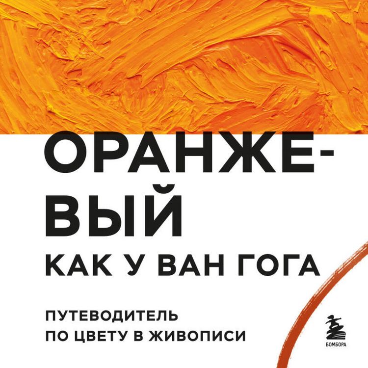 Produktbild: Oranzhevyy kak u Van Goga. Putevoditel po tsvetu v zhivopisi
