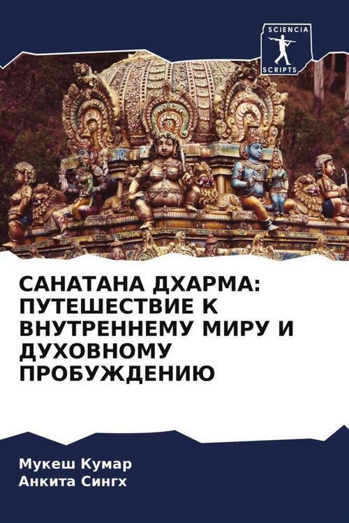 Produktbild: Sanatana Dharma: Puteshestvie K Vnutrennemu Miru I Duhovnomu Probuzhdeniju