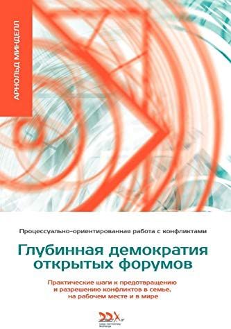 Produktbild: ГЛУБИННАЯ ДЕМОКРАТИЯ ОТКРЫТЫХ ФОРУМОВ