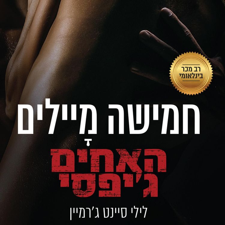Produktbild: האחים ג'יפסי 3 - חמישה מיילים