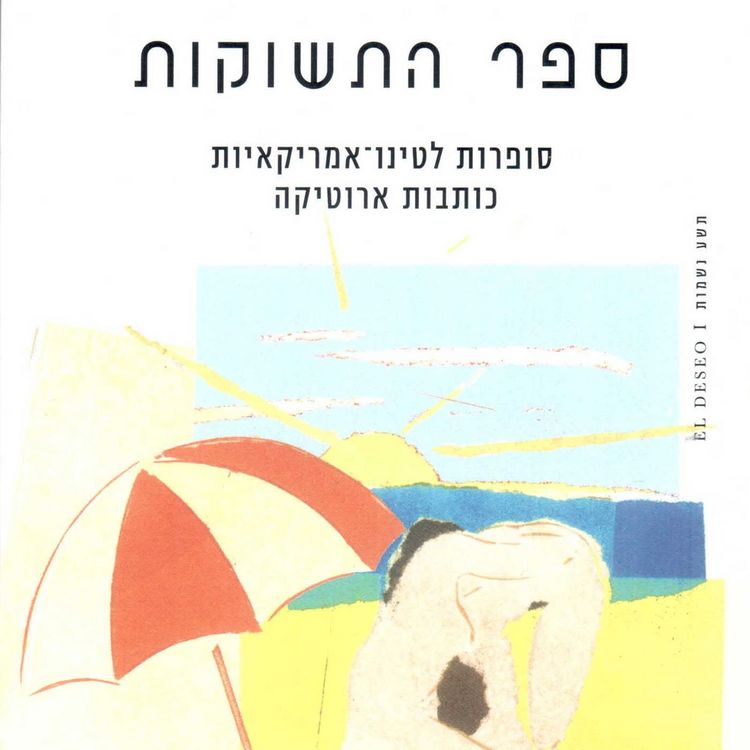Produktbild: ספר התשוקות
