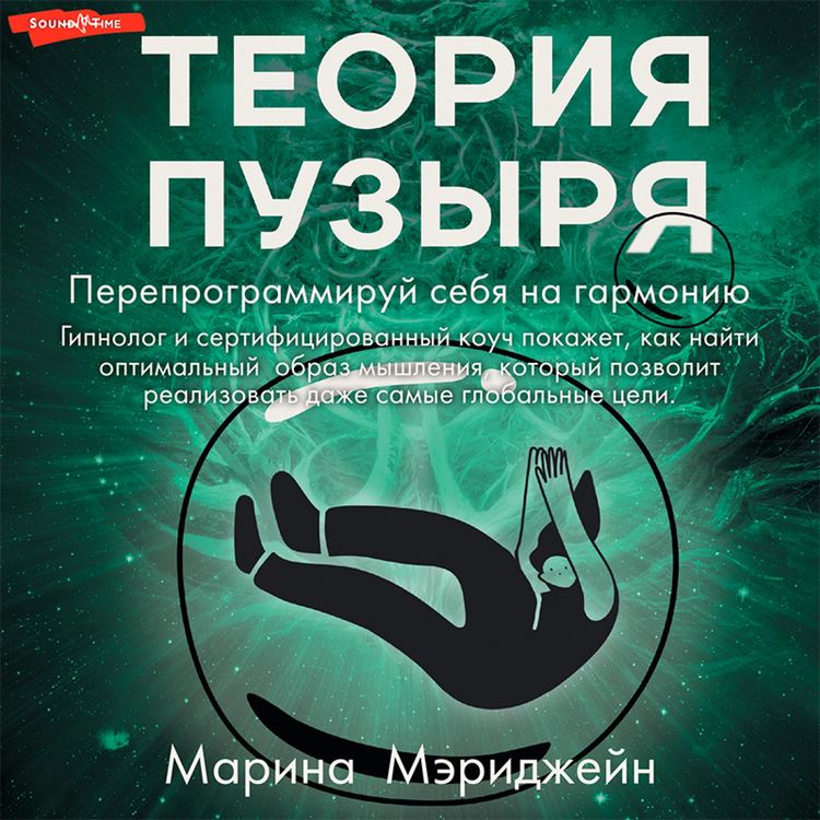 Produktbild: Teoriya puzyrya. Pereprogrammiruj sebya na garmoniyu