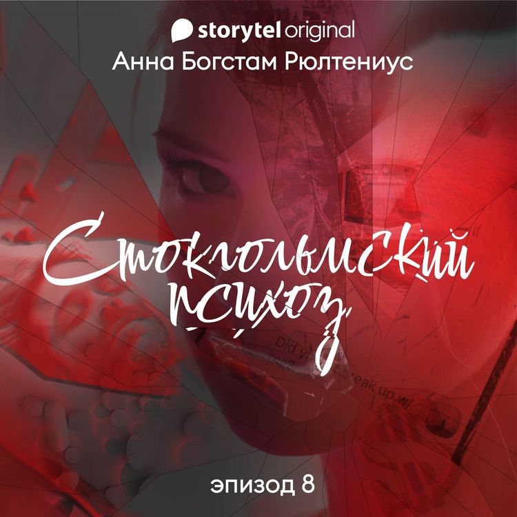 Produktbild: Стокгольмский психоз - E8