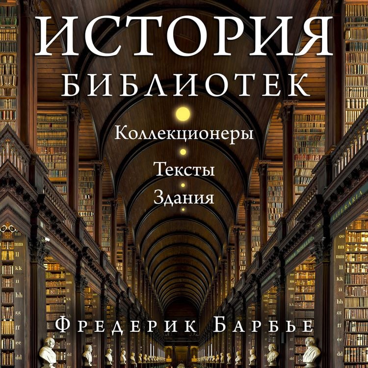 Produktbild: Istoriya bibliotek: Kollektsionery. Teksty. Zdaniya