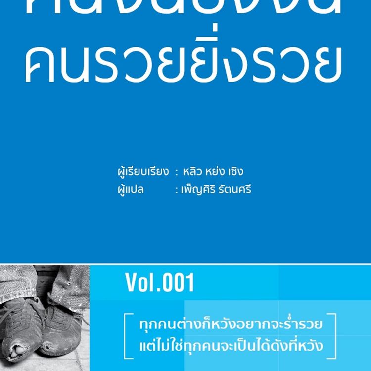 Produktbild: ทำไมคนจนยิ่งจน คนรวยยิ่งรวย