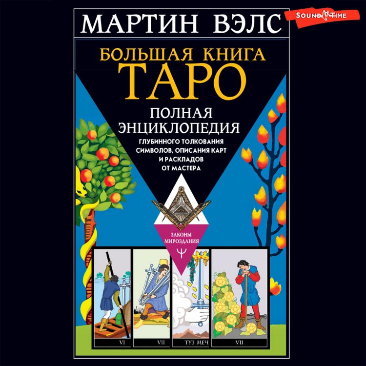Produktbild: Bolshaya kniga Taro. Polnaya entsiklopediya glubinnogo tolkovaniya simvolov, opisaniya kart i raskladov ot Mastera