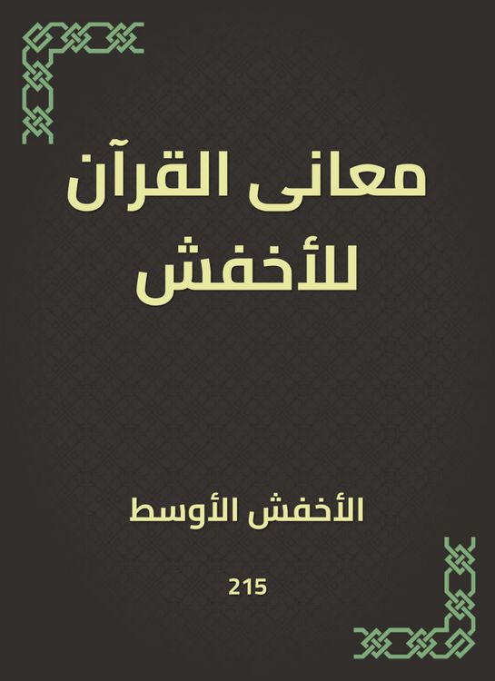 Produktbild: The meanings of the Qur'an for the lighter