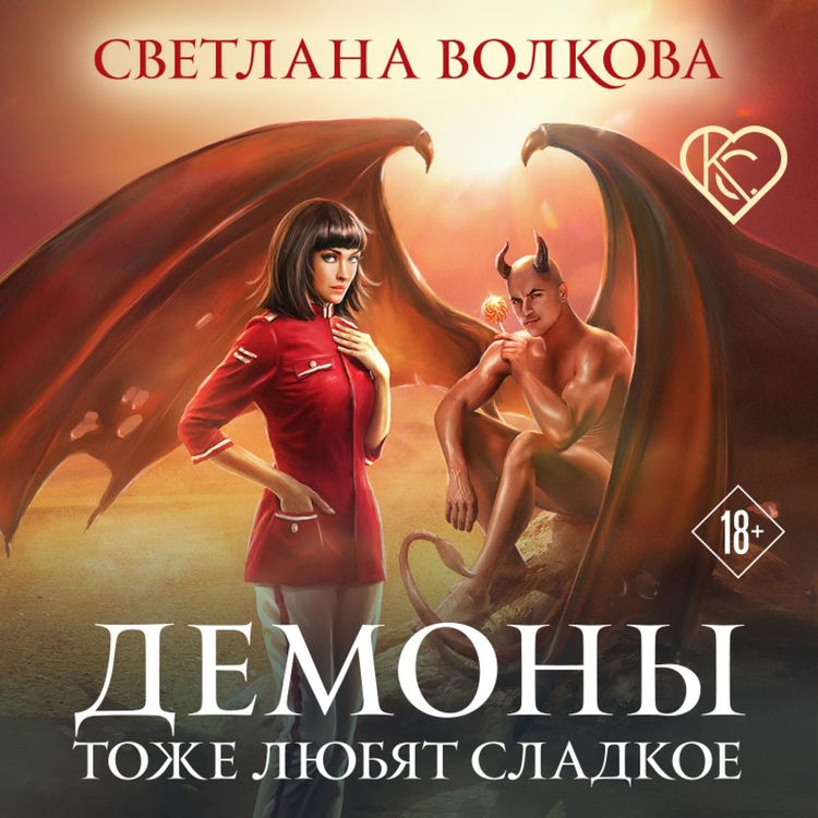 Produktbild: Demony tozhe lyubyat sladkoe