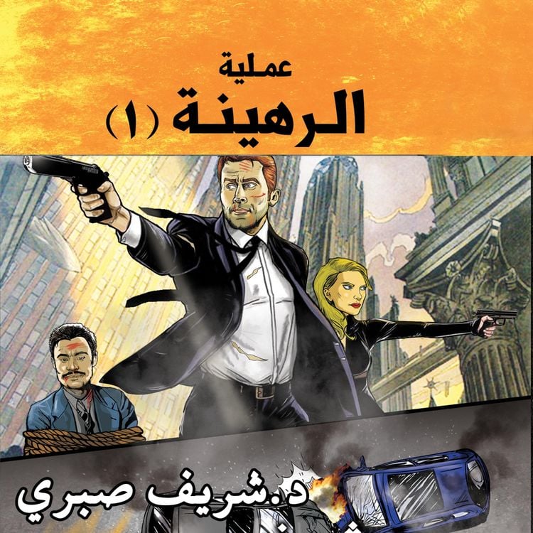 Produktbild: حارس جهنم مدينة الظلام ج10 - عملية الرهينة ج1
