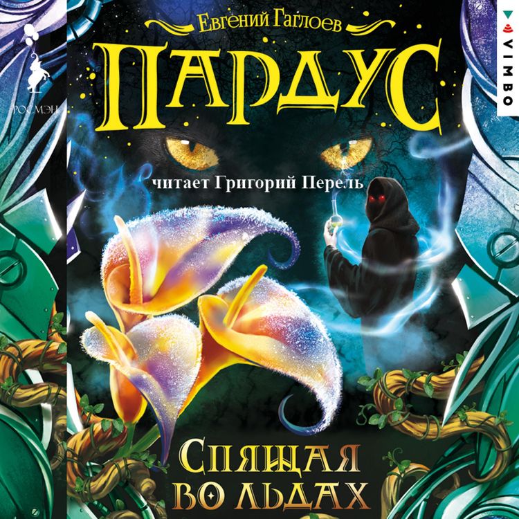 Produktbild: Pardus. Spyashchaya vo l'dah