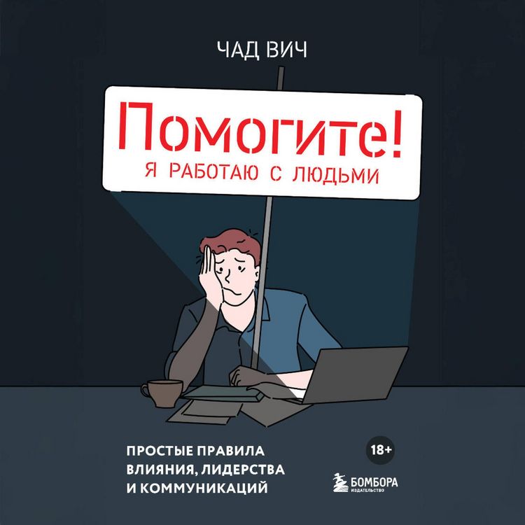 Produktbild: Pomogite! Ya rabotayu s lyudmi. Prostye pravila vliyaniya, liderstva i kommunikatsiy