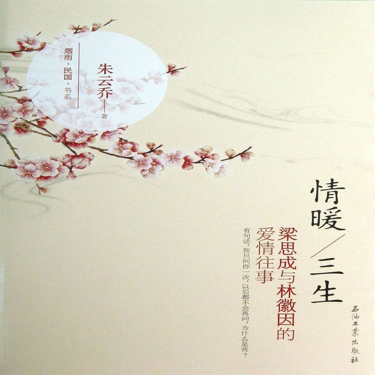 Produktbild: 情暖三生：林徽因和梁思成的爱情往事