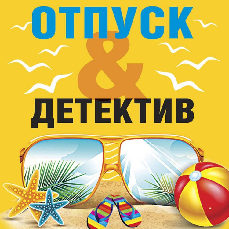 Produktbild: Otpusk&Detektiv