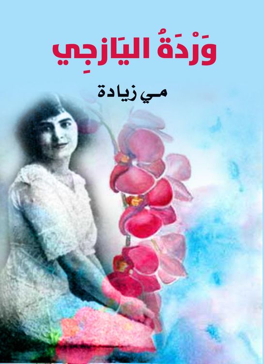 Produktbild: Al -Yazzi Rose