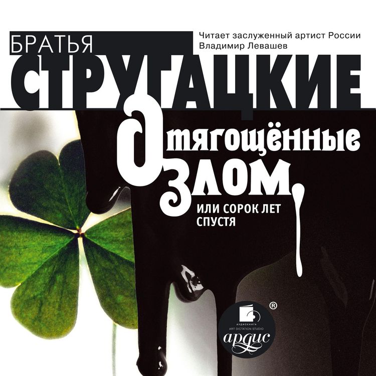 Produktbild: Otyagoshchennye zlom, ili sorok let spustya