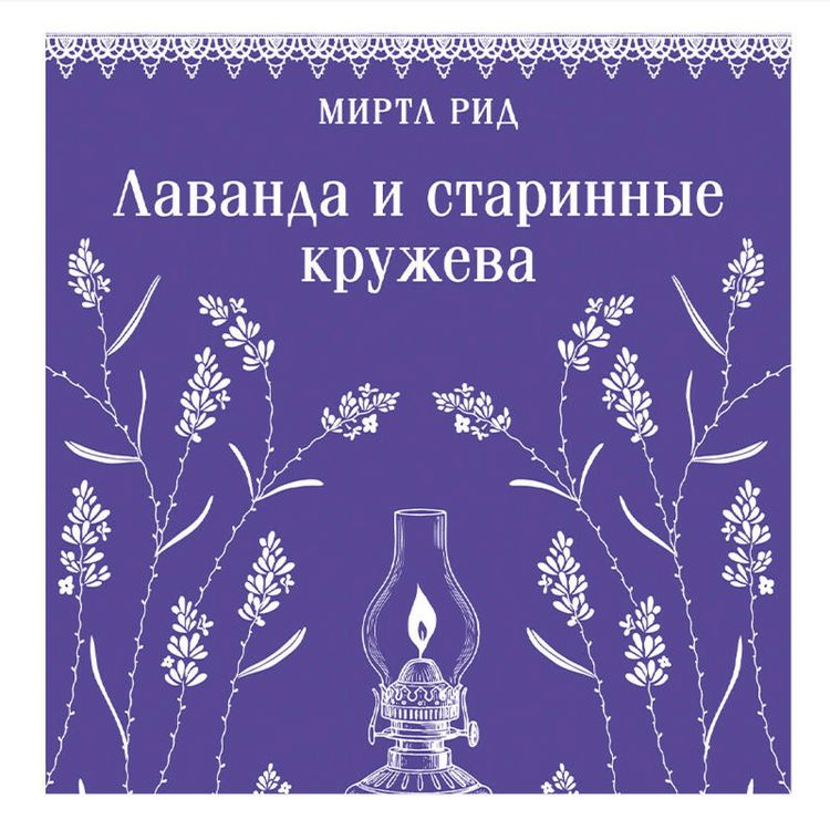 Produktbild: Lavanda i starinnye kruzheva