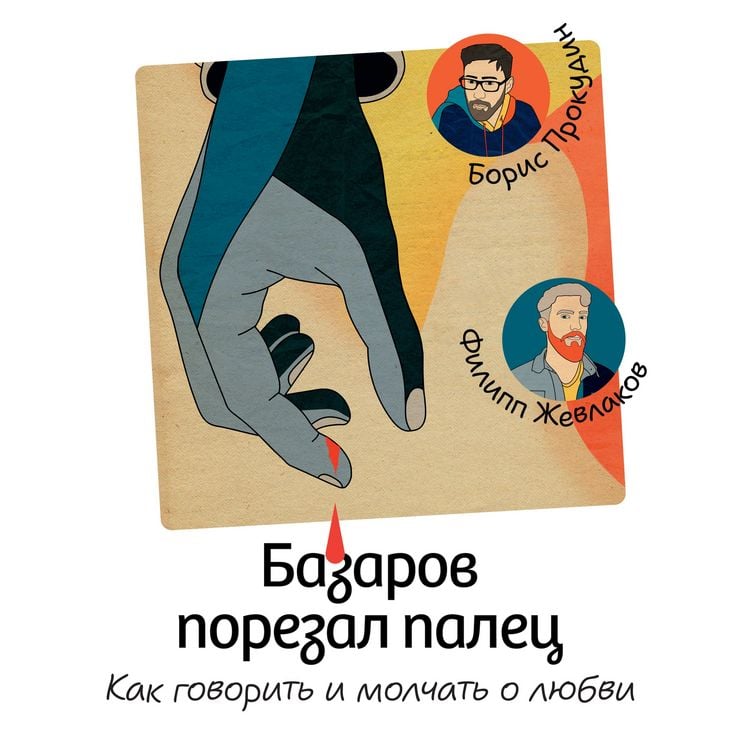 Produktbild: Bazarov porezal palec. Kak govorit' i molchat' o lyubvi