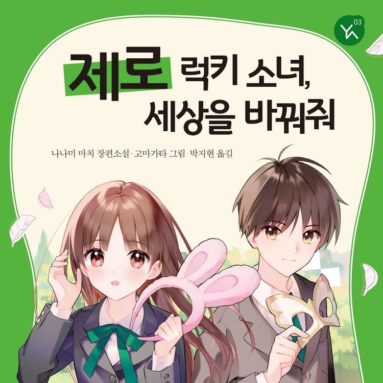 Produktbild: 제로 럭키 소녀, 세상을 바꿔줘