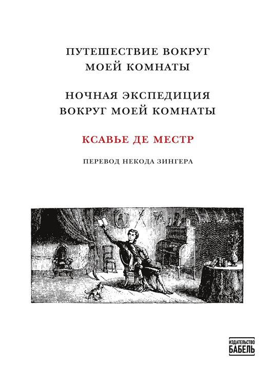Produktbild: Puteshestviye vokrug moyey komnaty Nochnaya ekspeditsiya vokrug moyey komnaty